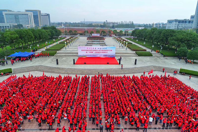 志愿者誓师大会2018年11月20日,在衢州市民广场一片红色的海洋中,创建