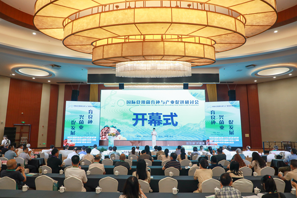 致富有“菌”！国际食用菌育种与产业促进研讨会在浙江常山召开