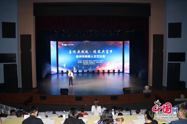 喜迎亚残运  同筑共富梦！衢州市举行残疾人文艺比赛