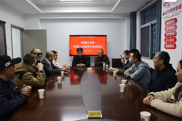 衢州市柯城区盲协举办杭州第4届亚残运会精神宣讲座谈会