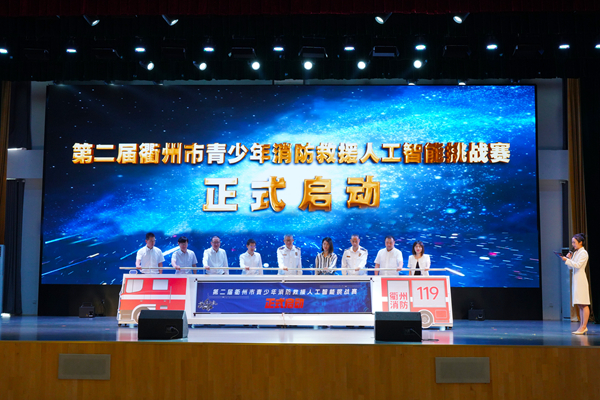 衢州第二届青少年消防救援AI挑战赛启幕