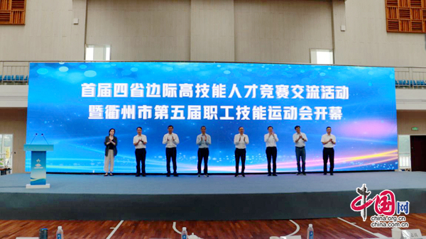 首届四省边际高技能人才竞赛交流活动在浙江衢州举行